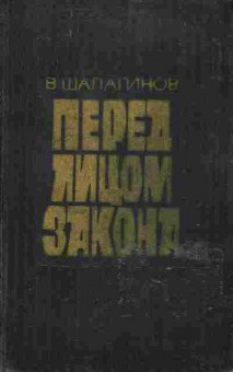 Книга Шалагинов В. Перед лицом закона, 11-750, Баград.рф